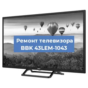 Замена ламп подсветки на телевизоре BBK 43LEM-1043 в Воронеже